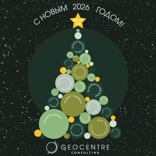 С новым 2026 от ЗАО "Геоцентр-Консалтинг"