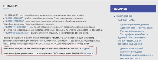 Платформа «RUMAP-GIS» включена в реестр Российского ПО и доступна для госзакупок