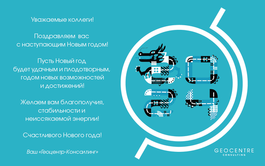Компания "Геоцентр-Консалтинг" поздравляет с наступающим Новым 2024 годом!