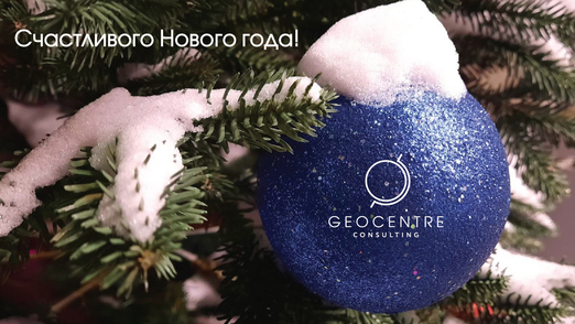 "Геоцентр-Консалтинг" поздравляет с наступающим Новым 2023 годом!