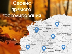 Запущена демостраница для прямого геокодирования