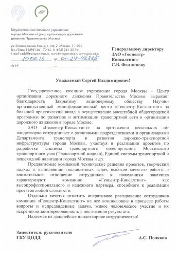 Центр организации дорожного движения Правительства Москвы выразил благодарность ЗАО «Геоцентр-Консалтинг»