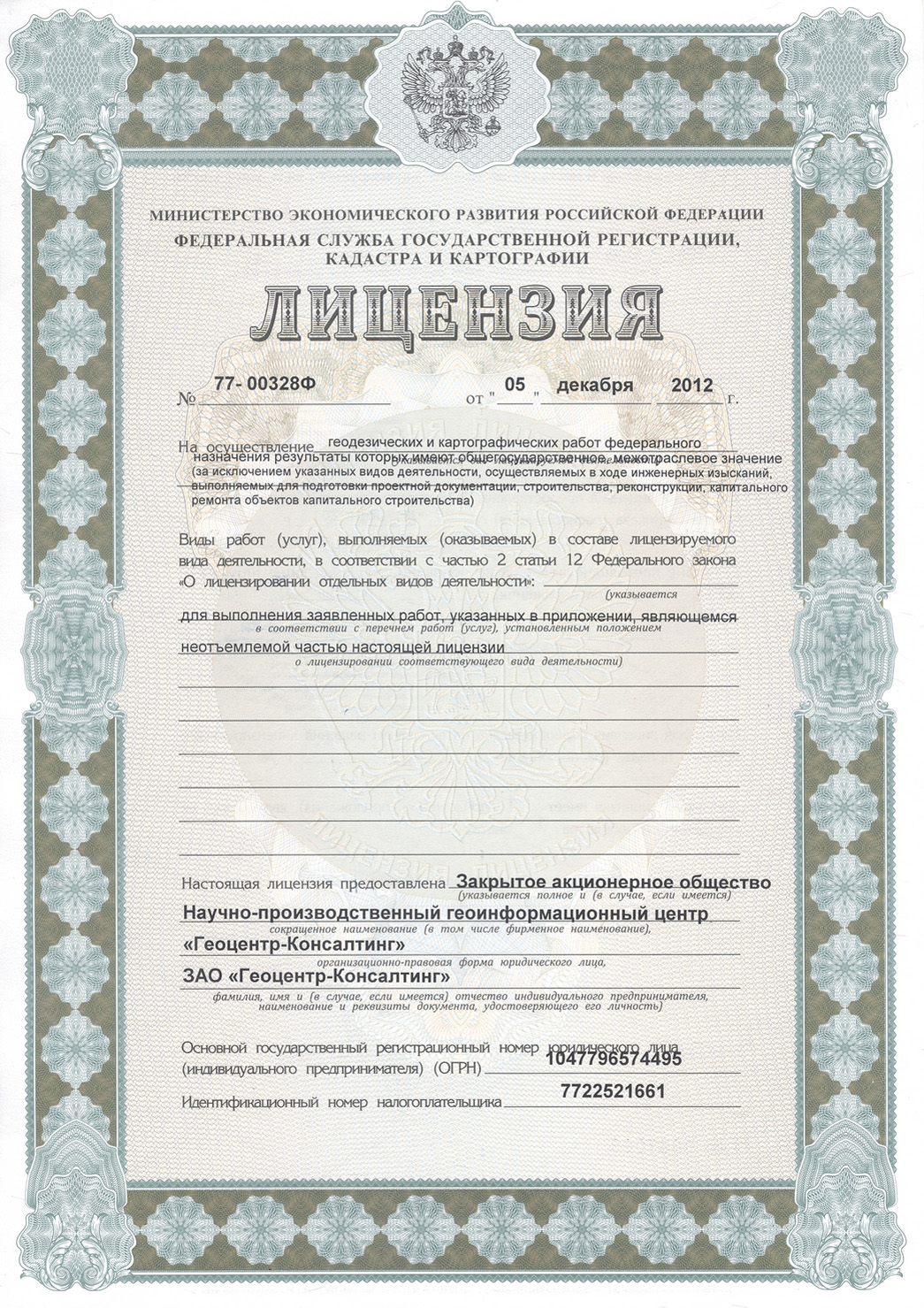 ЗАО «Геоцентр-Консалтинг» получило бессрочную лицензию на осуществление картографических работ федерального значения.
