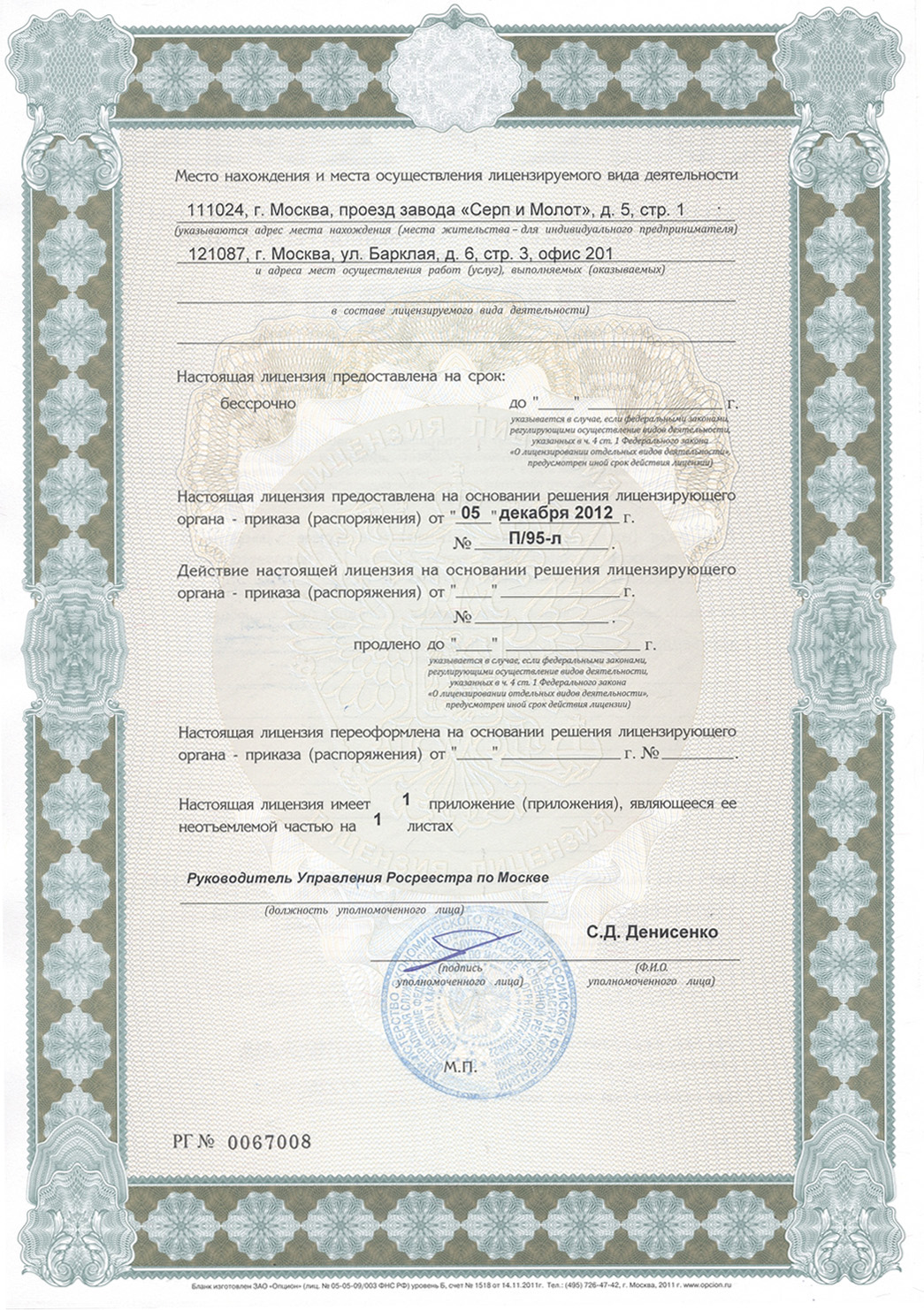 ЗАО «Геоцентр-Консалтинг» получило бессрочную лицензию на осуществление картографических работ федерального значения.