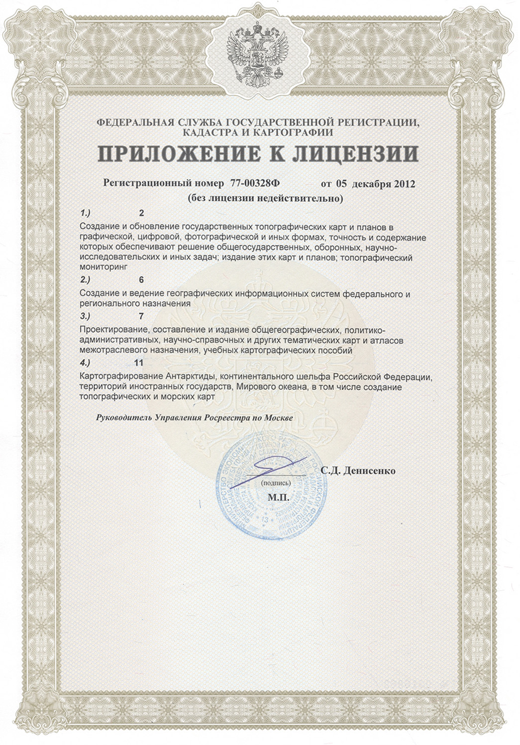 ЗАО «Геоцентр-Консалтинг» получило бессрочную лицензию на осуществление картографических работ федерального значения.