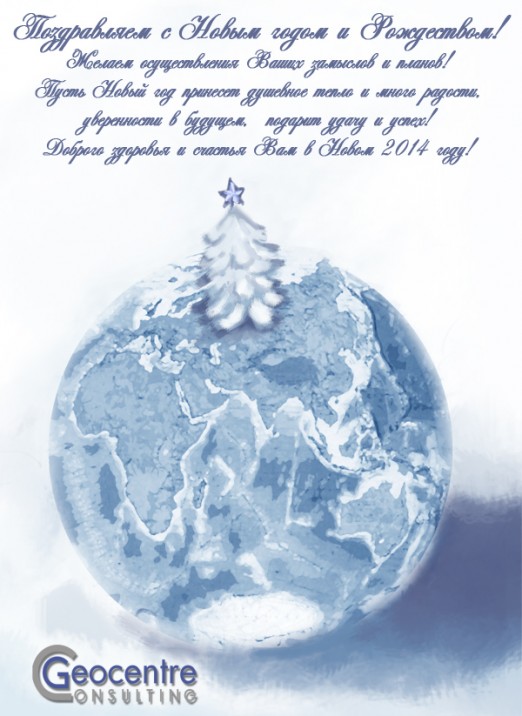 С наступающим Новым Годом и Рождеством!
