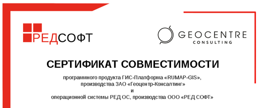 Геоинформационно-аналитическая платформа «RuMap-GIS» совместима с РЕД ОС