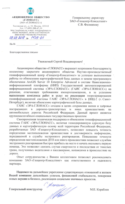 АО «ГЛОНАСС» поблагодарило ЗАО «Геоцентр-Консалтинг» за успешно выполненные работы по обновлению базы данных и замене программного обеспечения в составе НИП ГАИС «ЭРА-ГЛОНАСС» на решение, отв