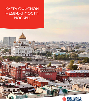 ЗАО «Геоцентр-Консалтинг» подготовило карту офисной недвижимости Москвы для компании Cushman&Wakefield.
