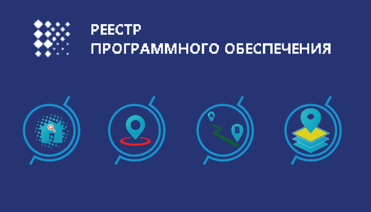Продукты ЗАО «Геоцентр-Консалтинг» в Реестре российского ПО