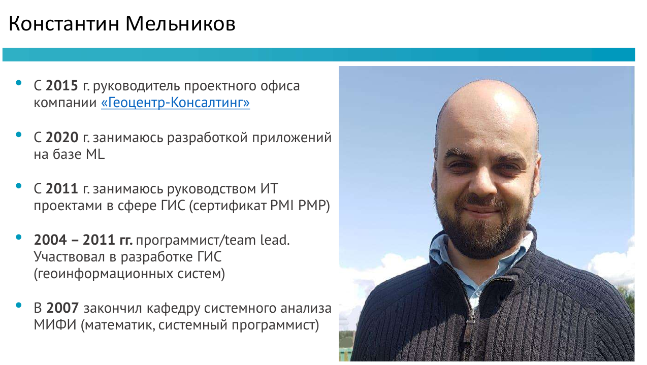 Константин Мельников - руководитель проектного офиса Геоцентр-Консалтинг
