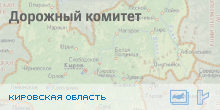Цифровые данные для Дорожного комитета Кировской области