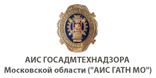 Разработка, поставка, модернизация и техническая поддержка Автоматизированной информационной системы ГОСТЕХНАДЗОРА Московской области (