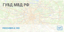 Цифровые данные для ГУВД МВД РФ