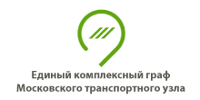 Выполнение работ по расширению функционала единого транспортного графа Московского региона, используемого в Транспортной модели Московского региона