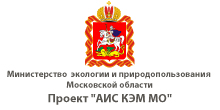 «Создание автоматизированной системы комплексного экологического мониторинга Московской области» (АС КЭМ МО) в части государственного контроля за обращением с твердыми бытовыми отходами