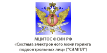 Передача прав (простой неисключительной лицензии) на использование картографических материалов различных регионов  в «Системе электронного мониторинга подконтрольных лиц» (