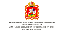 «Разработка проекта и начало создания автоматизированной системы информационного обеспечения экологической информацией Московской области»