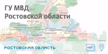 Цифровые данные для ГУ МВД Ростовской области