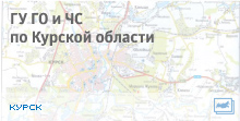 Цифровые данные для ГУ ГО и ЧС по Курской области