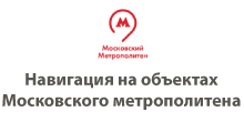 Разработка проектно-сметной документации по благоустройству вестибюлей станций метрополитена г. Москвы и подземных пешеходных переходов, прилегающих к ним. Навигация.